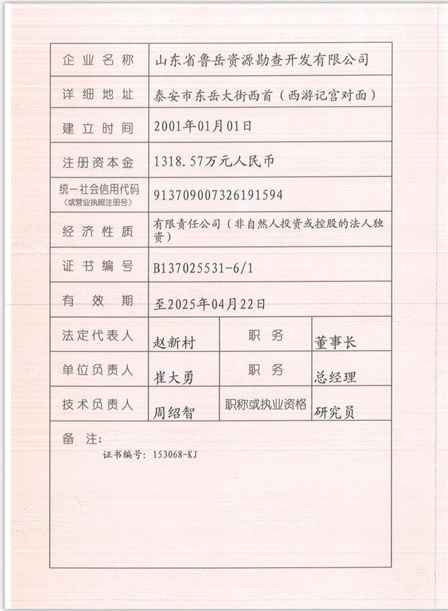 山東省魯岳資源勘查開發(fā)有限公司：擁有水文地質(zhì)勘察甲級、巖土工程（勘察）甲級、巖土工程（設(shè)計）乙級、勞務(wù)類（工程鉆探、鑿井）資質(zhì)證書，可以承擔(dān)工程勘察業(yè)務(wù)和工程鉆探、鑿井等工程勘察勞務(wù)業(yè)務(wù)。電話：138(圖1)