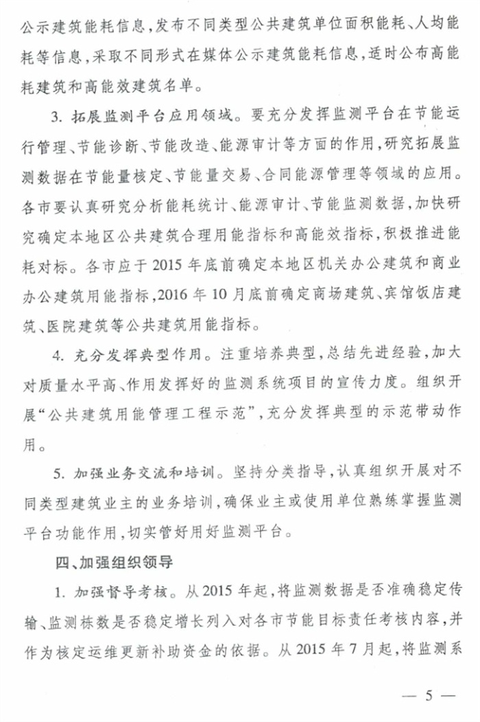 山東省《關(guān)于加強(qiáng)公共建筑節(jié)能監(jiān)測(cè)系統(tǒng)質(zhì)量管理和數(shù)據(jù)應(yīng)用工作的意見》(圖5)