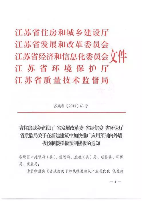 江蘇：新建建筑應(yīng)用預(yù)制內(nèi)外墻板預(yù)制樓梯板預(yù)制樓板相關(guān)要求！(圖1)