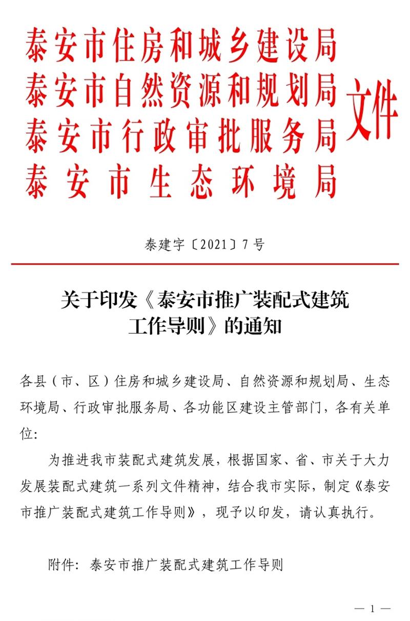 《泰安市推廣裝配式建筑工作導(dǎo)則》發(fā)布！(圖1)