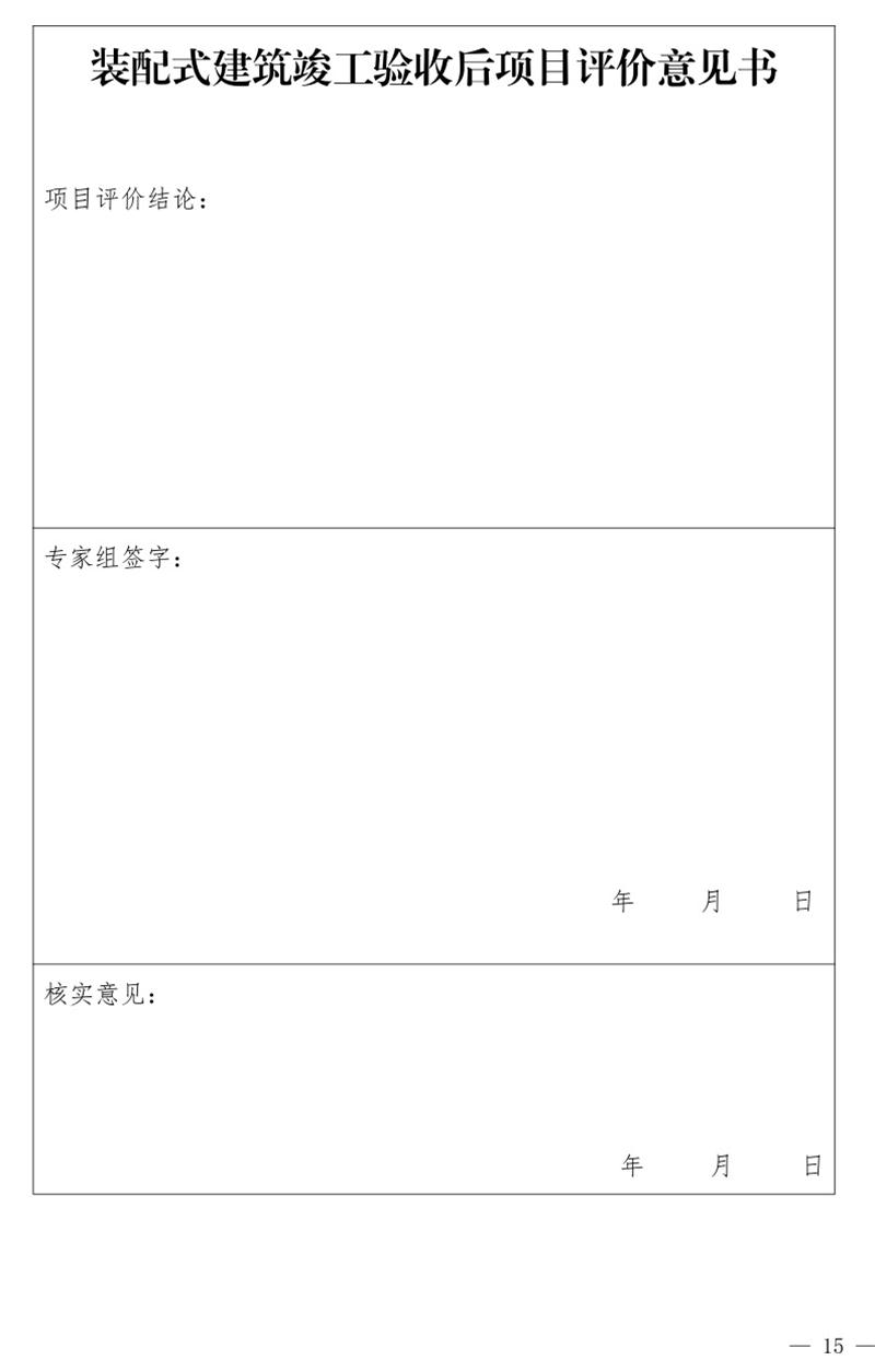 《泰安市推廣裝配式建筑工作導(dǎo)則》發(fā)布！(圖15)