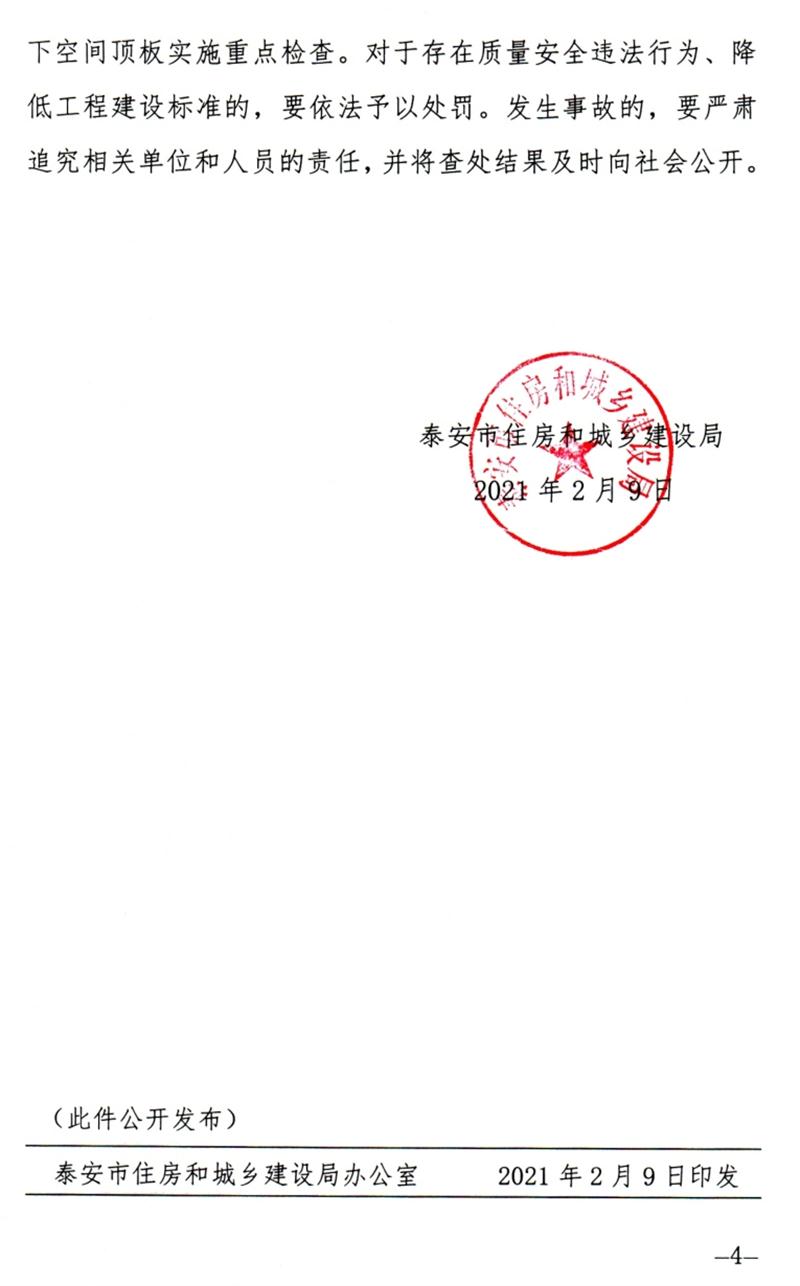 泰安：加強(qiáng)地下空間頂板工程質(zhì)量安全管理！(圖4)