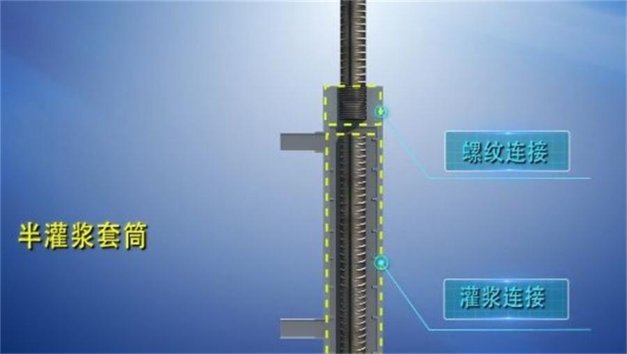【四新學(xué)堂】：套筒灌漿那點(diǎn)事（裝配式建筑）！(圖1)