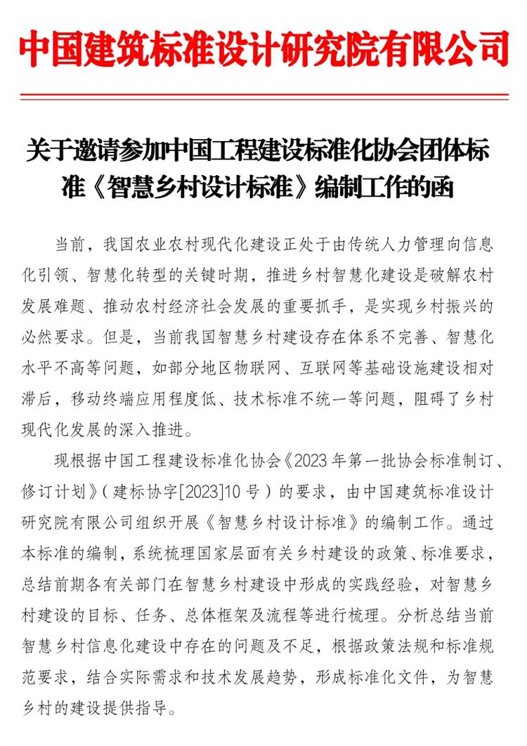 誠(chéng)邀參編《智慧鄉(xiāng)村設(shè)計(jì)標(biāo)準(zhǔn)》！(圖1)