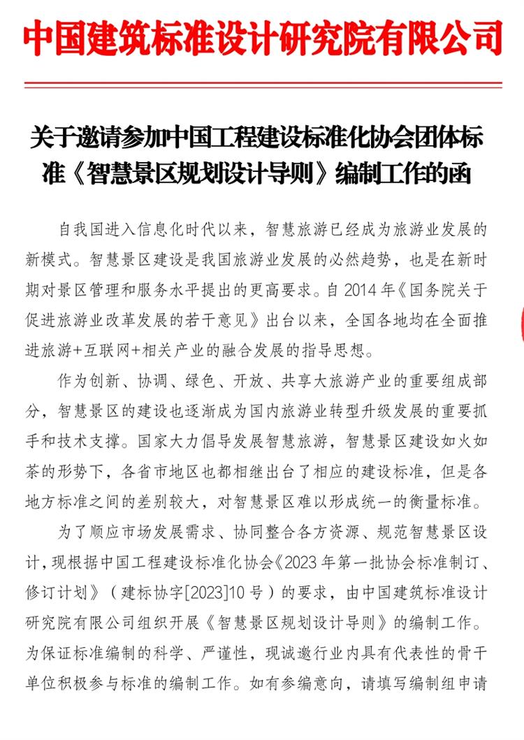 誠(chéng)邀參編《智慧景區(qū)規(guī)劃設(shè)計(jì)導(dǎo)則》！(圖1)