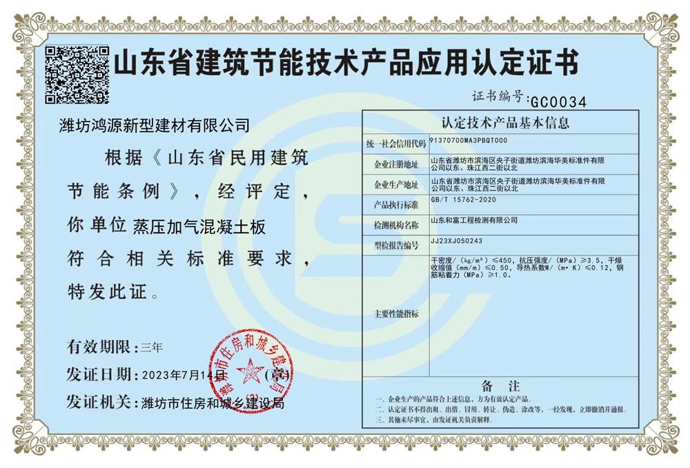 MF-AAC蒸壓加氣混凝土免保溫外墻板:2023年山東省建設(shè)科技創(chuàng)新成果(圖2)