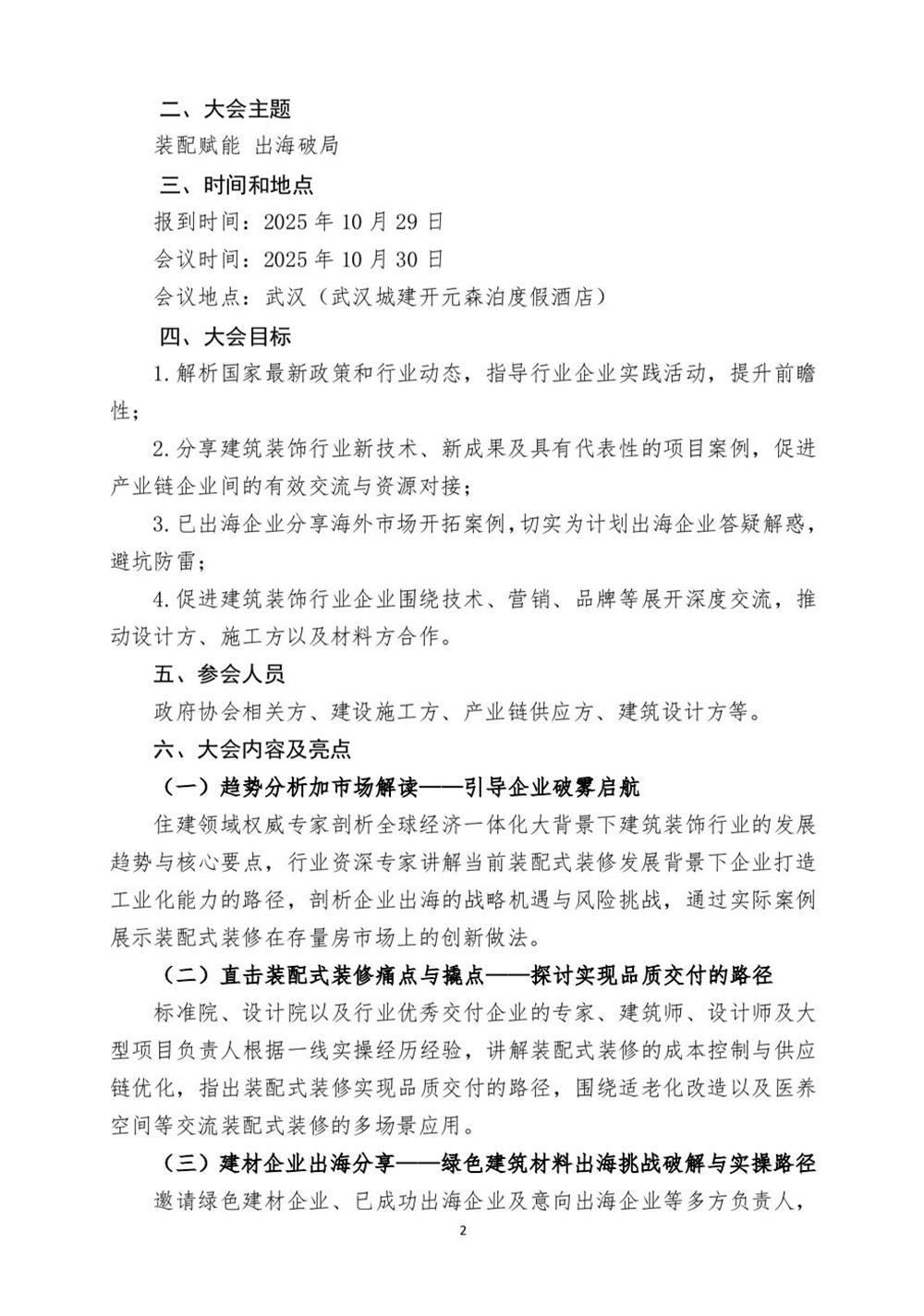 10月30日國(guó)內(nèi)盛會(huì)：展示裝配裝修新成就，分享出海案例！(圖2)